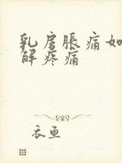 乳房胀痛如何缓解疼痛