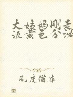 大姨妈刚走下面流黄色分泌物