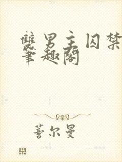 双男主囚禁by笔趣阁