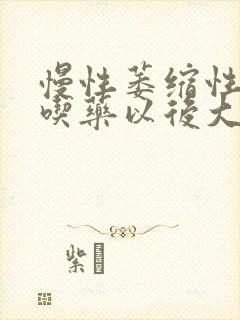 慢性萎缩性胃炎吃药以后大便是黑色的