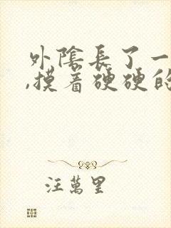 外阴长了一个包,摸着硬硬的,还疼