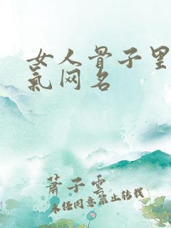 女人骨子里的骚气网名