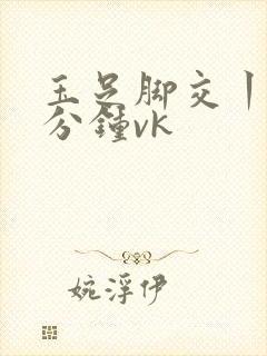 玉足脚交丨29分钟vk