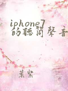 iphone7的听筒声音变小
