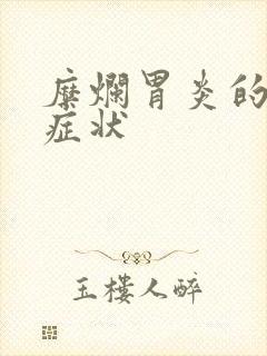 糜烂胃炎的前期症状