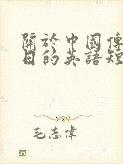 关于中国传统节日的英语短文