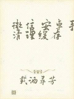 微信 安卓手机清理缓存