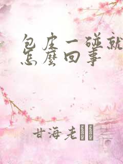 包皮一碰就肿是怎么回事