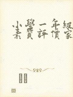 小学一年级综合素质评价家长评语