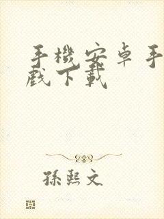 手机安卓手机游戏下载