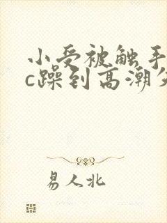 小受被触手怪狂c躁到高潮失禁