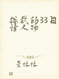 总裁的33日索情人物