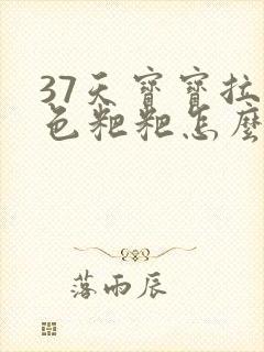 37天宝宝拉绿色粑粑怎么回事