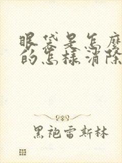 眼袋是怎么形成的怎样消除