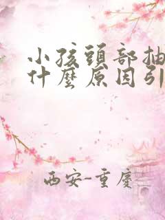 小孩头部抽搐是什么原因引起的