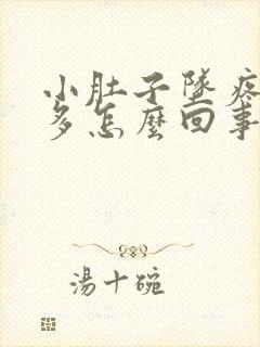 小肚子坠疼白带多怎么回事