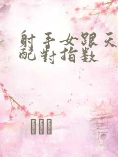 射手女跟天秤男配对指数