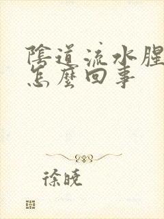 阴道流水腥臭味怎么回事