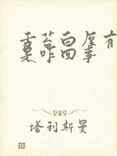 舌苔白厚有齿痕是咋回事