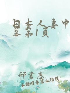 日本人妻中文字幕第1页