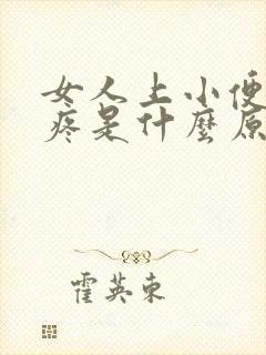 女人上小便会刺疼是什么原因