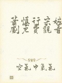 萧慎行宋婉月短剧免费观看