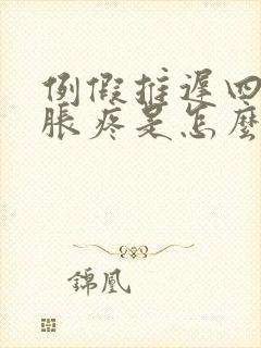 例假推迟四天胸胀疼是怎么回事