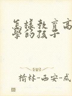 怎样教育高二厌学的孩子