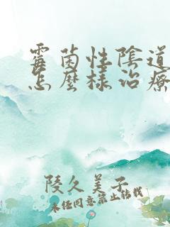 霉菌性阴道发炎怎么样治疗