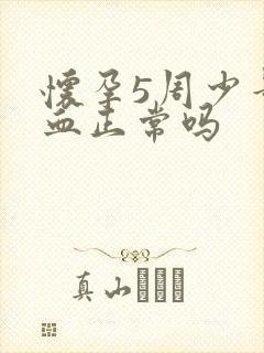 怀孕5周少量出血正常吗