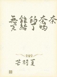 无能的奈奈漫画完结了吗