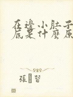 在边小肚子疼到底是什么原因