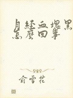 月经血块黑色是怎么回事