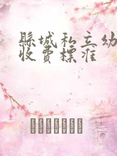 县城私立幼儿园收费标准