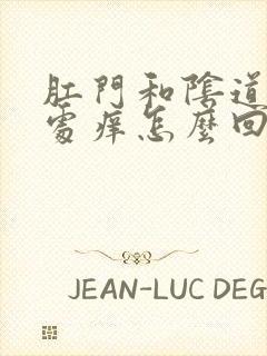 肛门和阴道连接处痒怎么回事