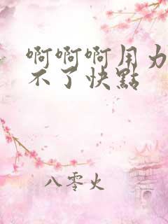 啊啊啊用力插受不了快点