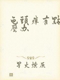 龟头痒有点红怎么办