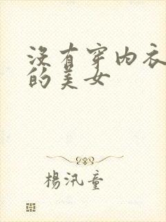 没有穿内衣内裤的美女