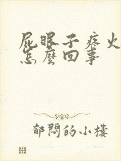 屁眼子疼火辣辣怎么回事