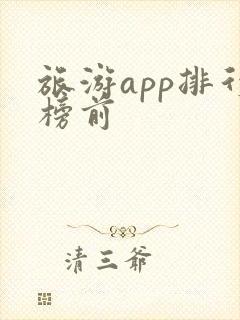 旅游app排行榜前