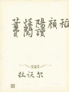 萧烨阳颜稻花免费阅读