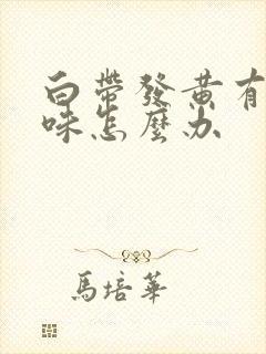 白带发黄有腥臭味怎么办