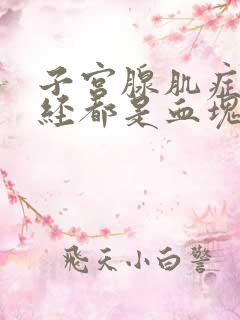 子宫腺肌症来月经都是血块