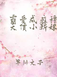 霸爱成瘾穆总的天价小新娘短剧免费观看