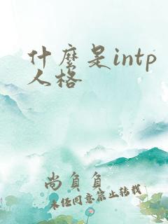 什么是intp人格