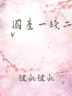 国产一线二线av