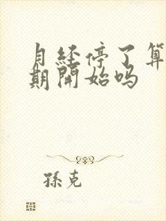 月经停了算更年期开始吗