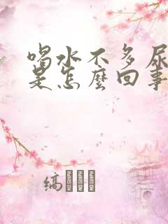 喝水不多尿的多是怎么回事