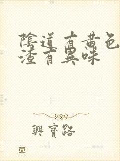 阴道有黄色豆腐渣有异味