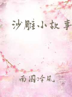 沙雕小故事全集